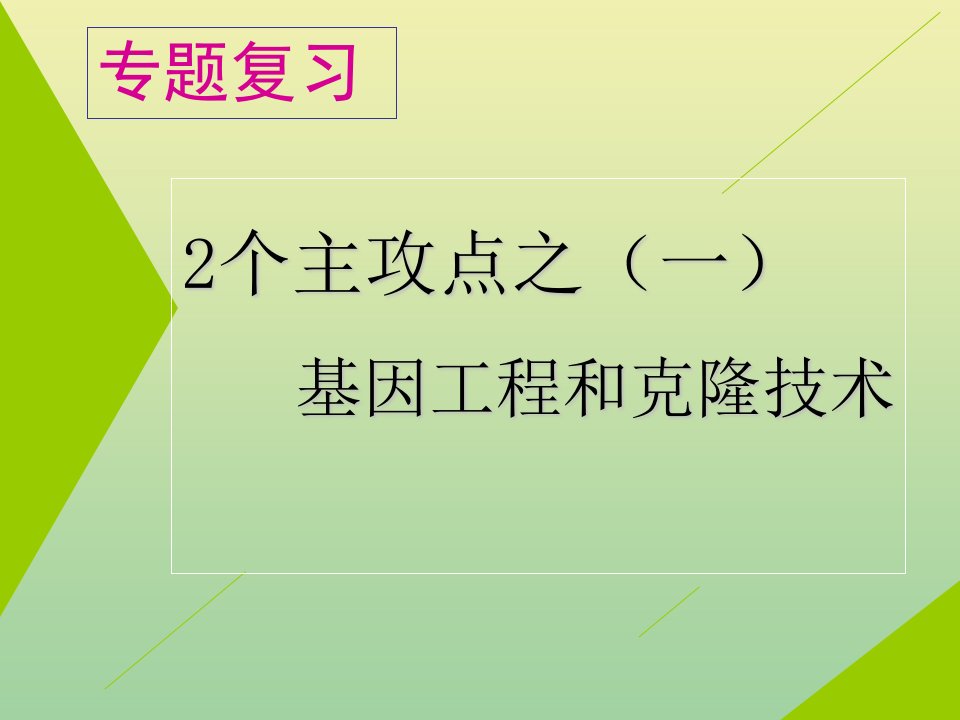 （江苏专用）高考生物二轮复习