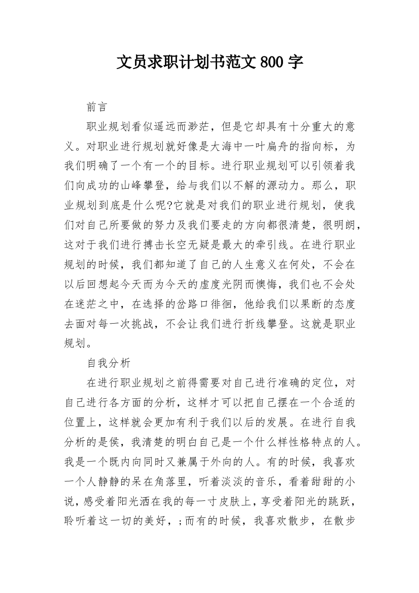 文员求职计划书范文800字