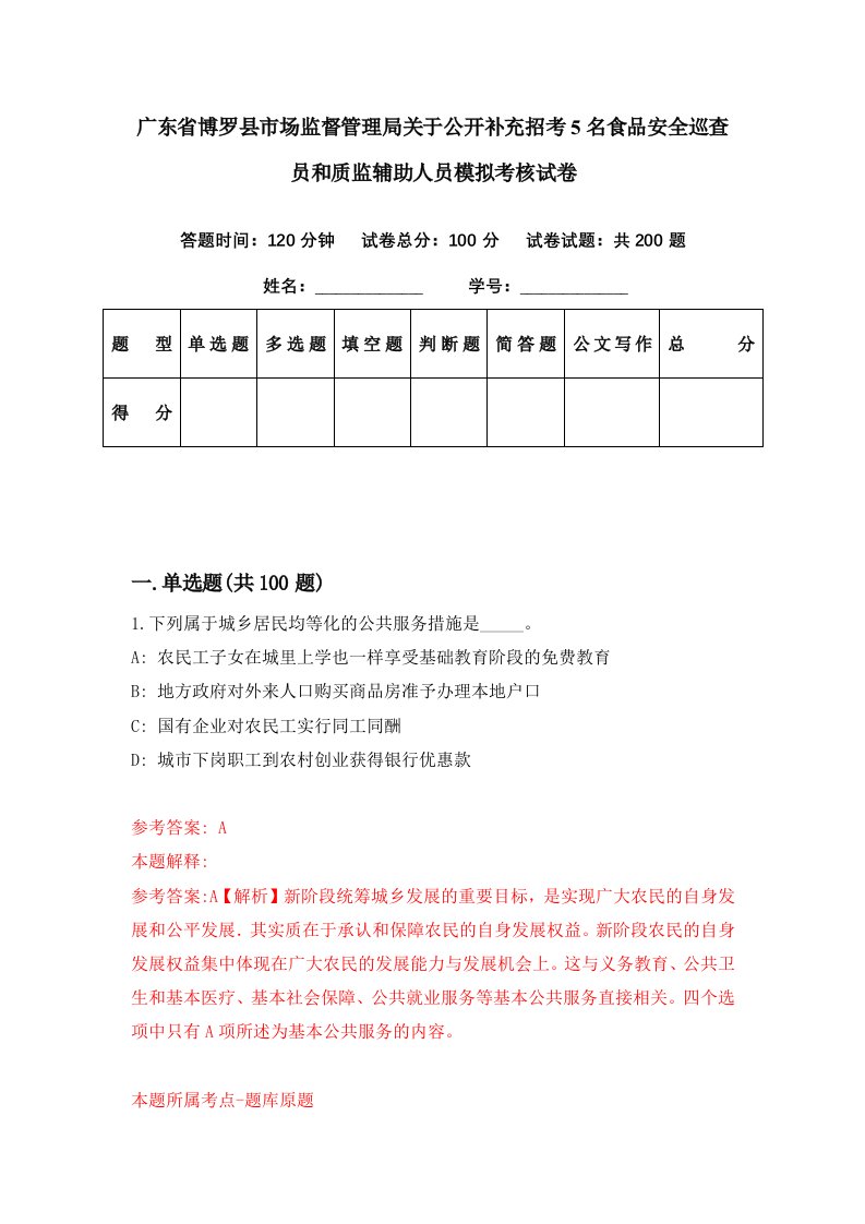 广东省博罗县市场监督管理局关于公开补充招考5名食品安全巡查员和质监辅助人员模拟考核试卷4