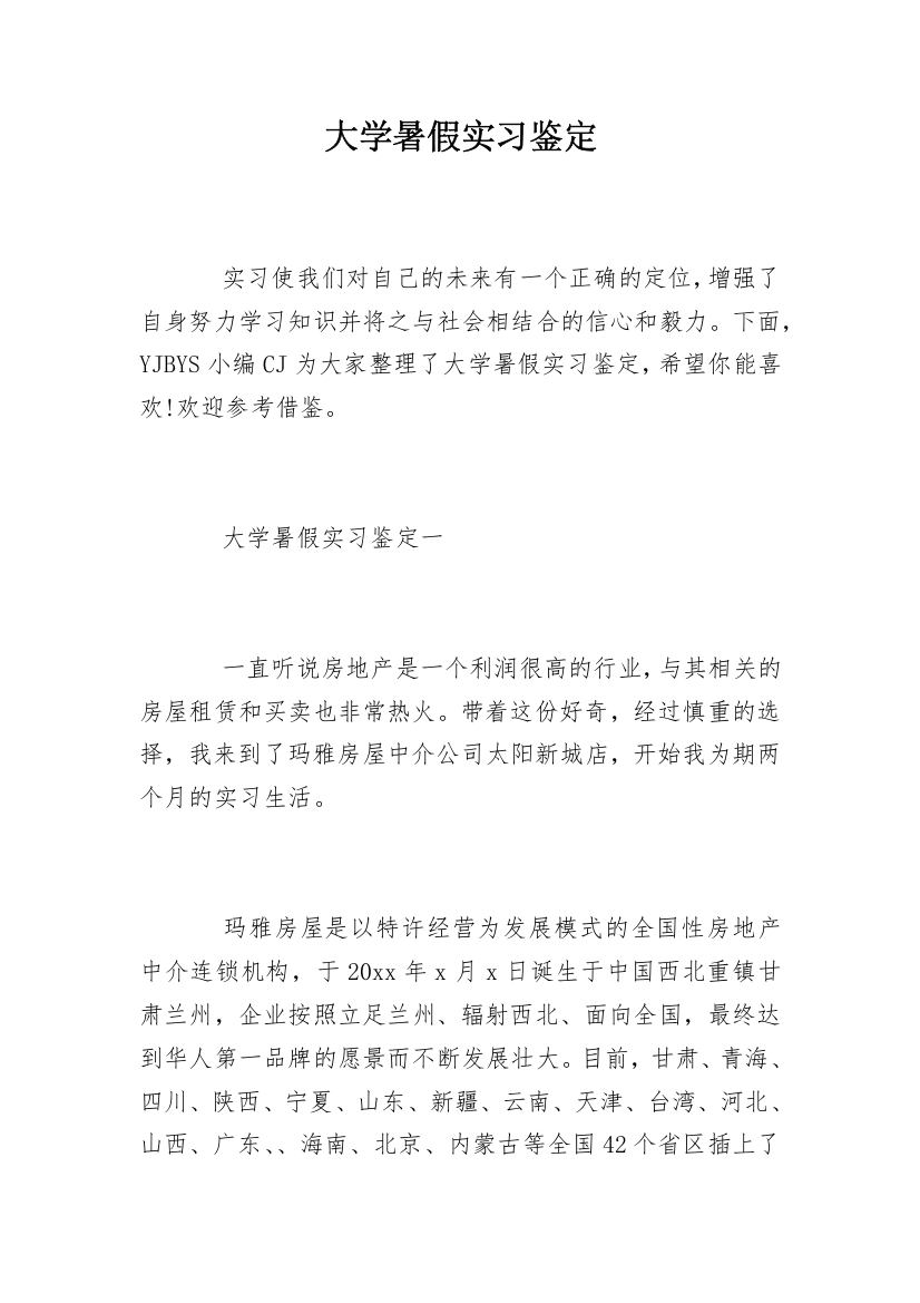 大学暑假实习鉴定