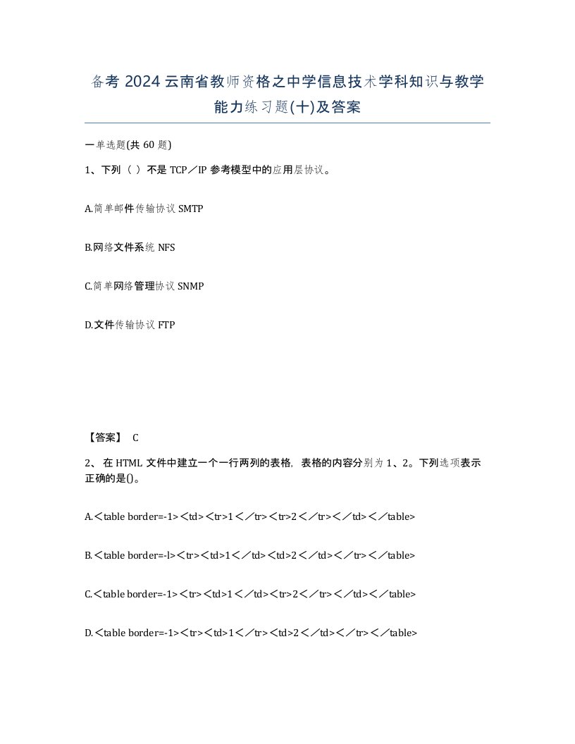 备考2024云南省教师资格之中学信息技术学科知识与教学能力练习题十及答案