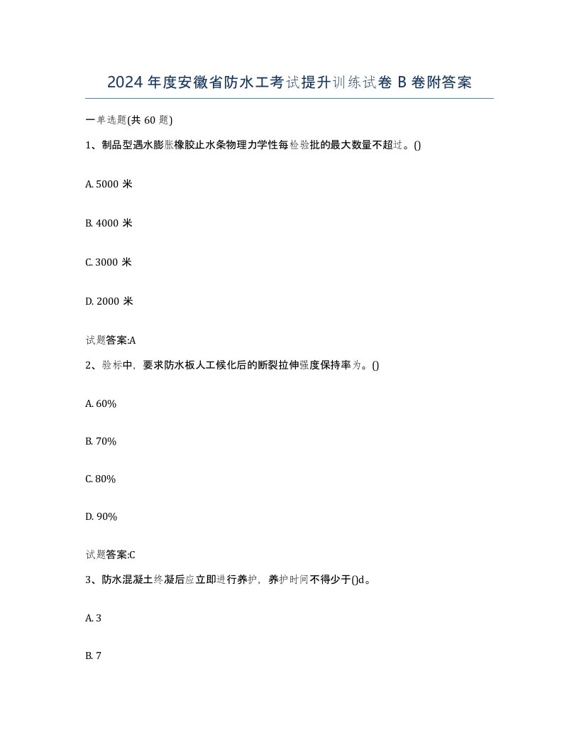 2024年度安徽省防水工考试提升训练试卷B卷附答案