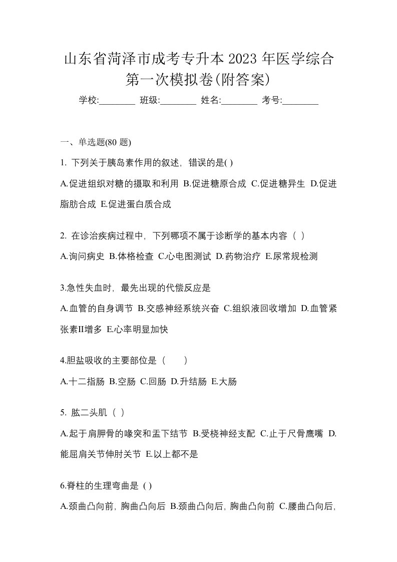 山东省菏泽市成考专升本2023年医学综合第一次模拟卷附答案