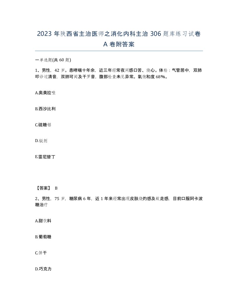 2023年陕西省主治医师之消化内科主治306题库练习试卷A卷附答案