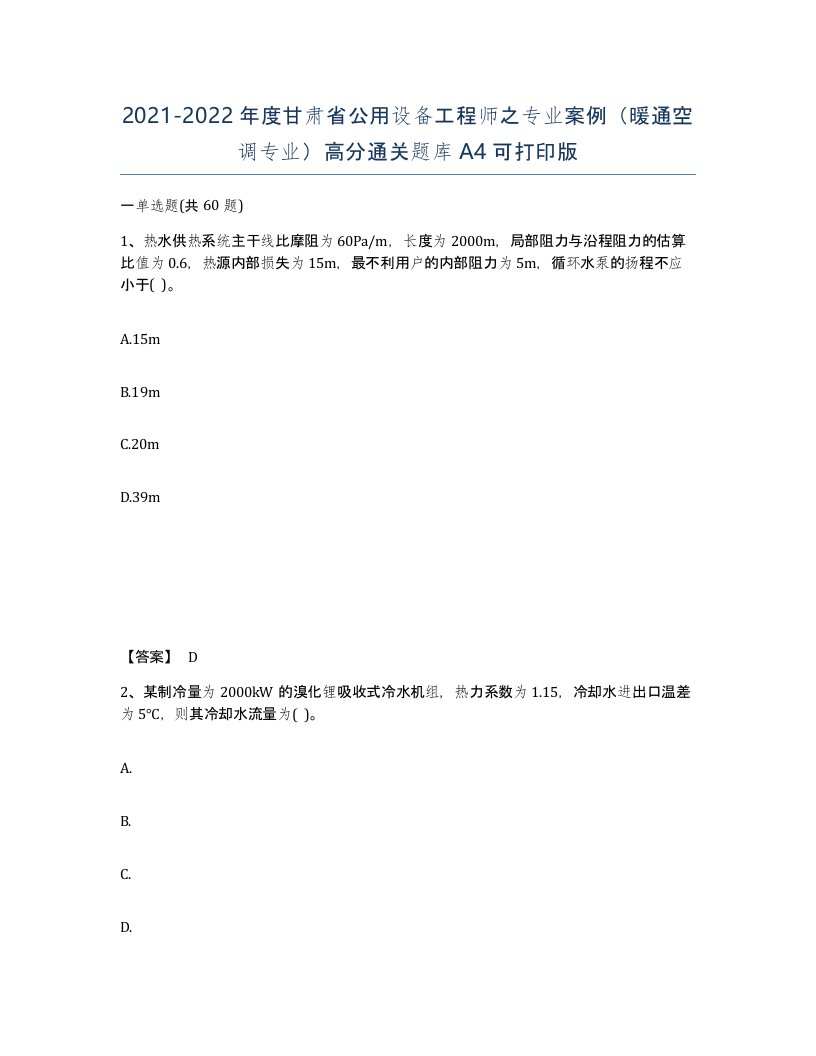 2021-2022年度甘肃省公用设备工程师之专业案例暖通空调专业高分通关题库A4可打印版