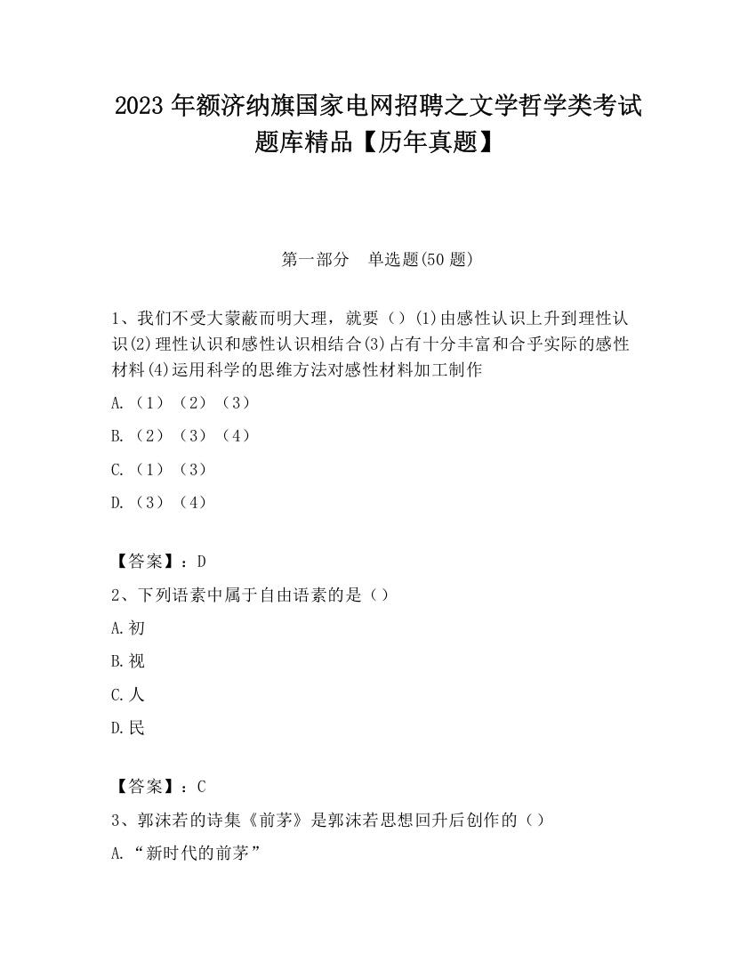 2023年额济纳旗国家电网招聘之文学哲学类考试题库精品【历年真题】