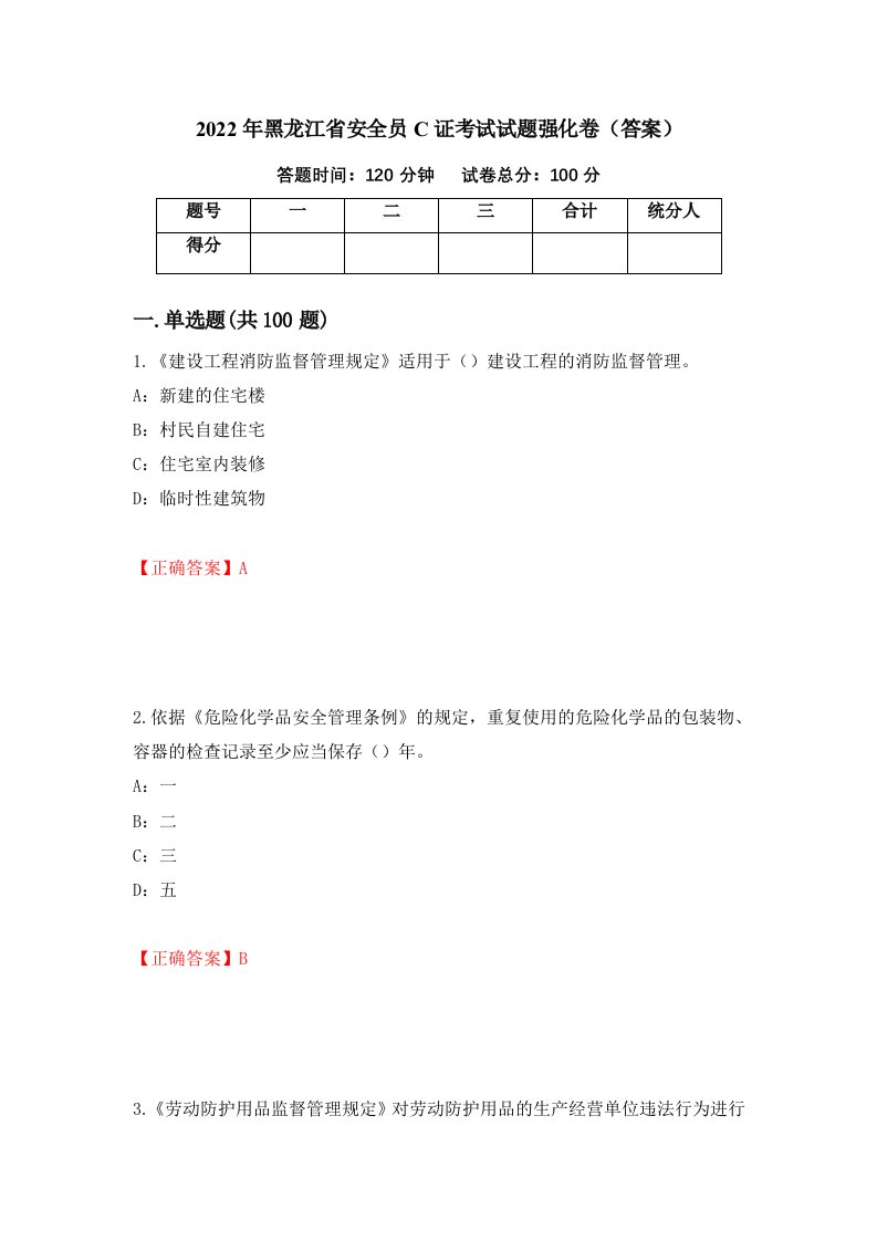 2022年黑龙江省安全员C证考试试题强化卷答案30