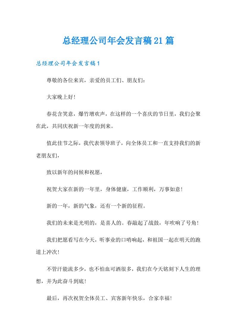 总经理公司年会发言稿21篇