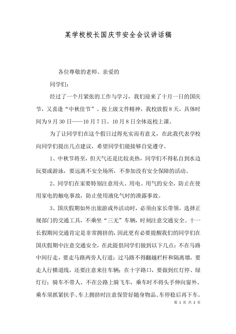 某学校校长国庆节安全会议讲话稿（二）