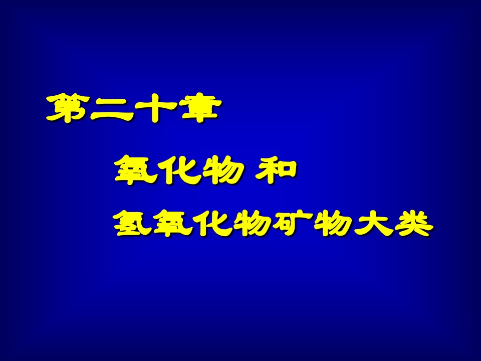 氧化物和氢氧化物矿物大类