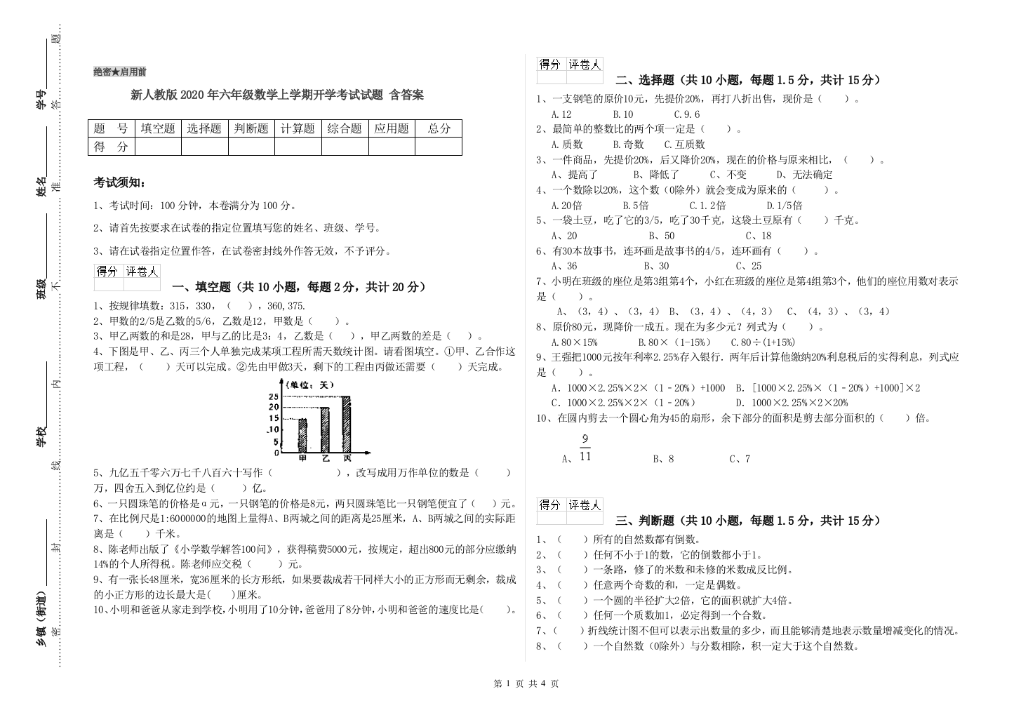 新人教版2020年六年级数学上学期开学考试试题-含答案