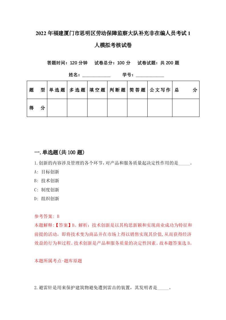 2022年福建厦门市思明区劳动保障监察大队补充非在编人员考试1人模拟考核试卷3