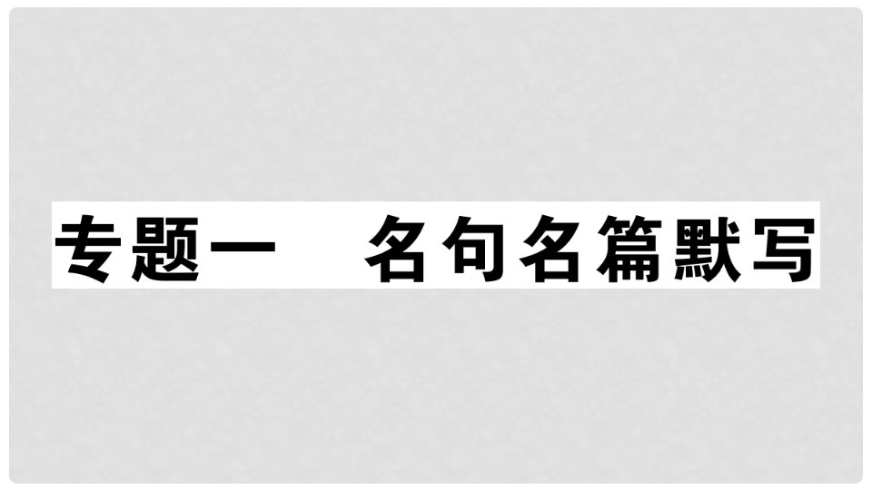 七年级语文上册