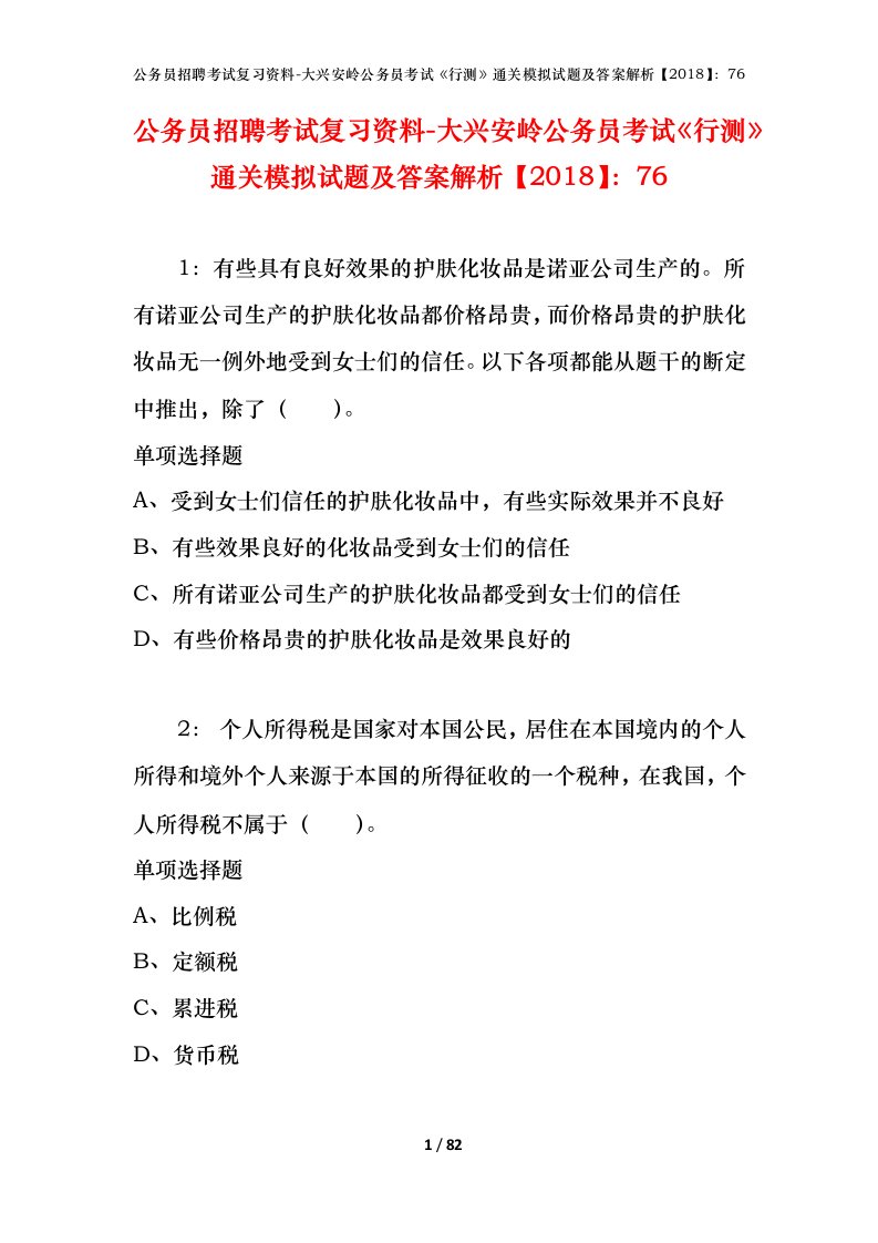 公务员招聘考试复习资料-大兴安岭公务员考试行测通关模拟试题及答案解析201876