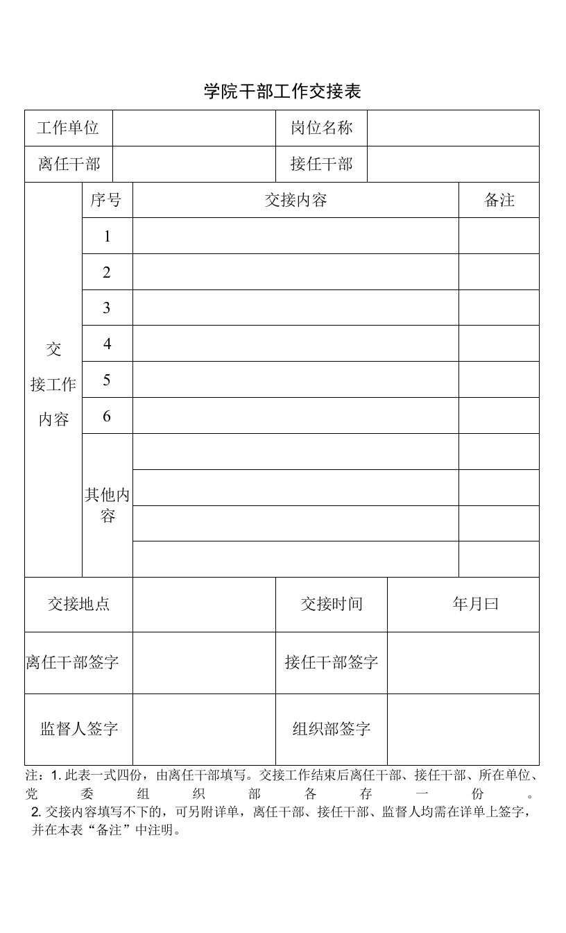 学院干部工作交接表