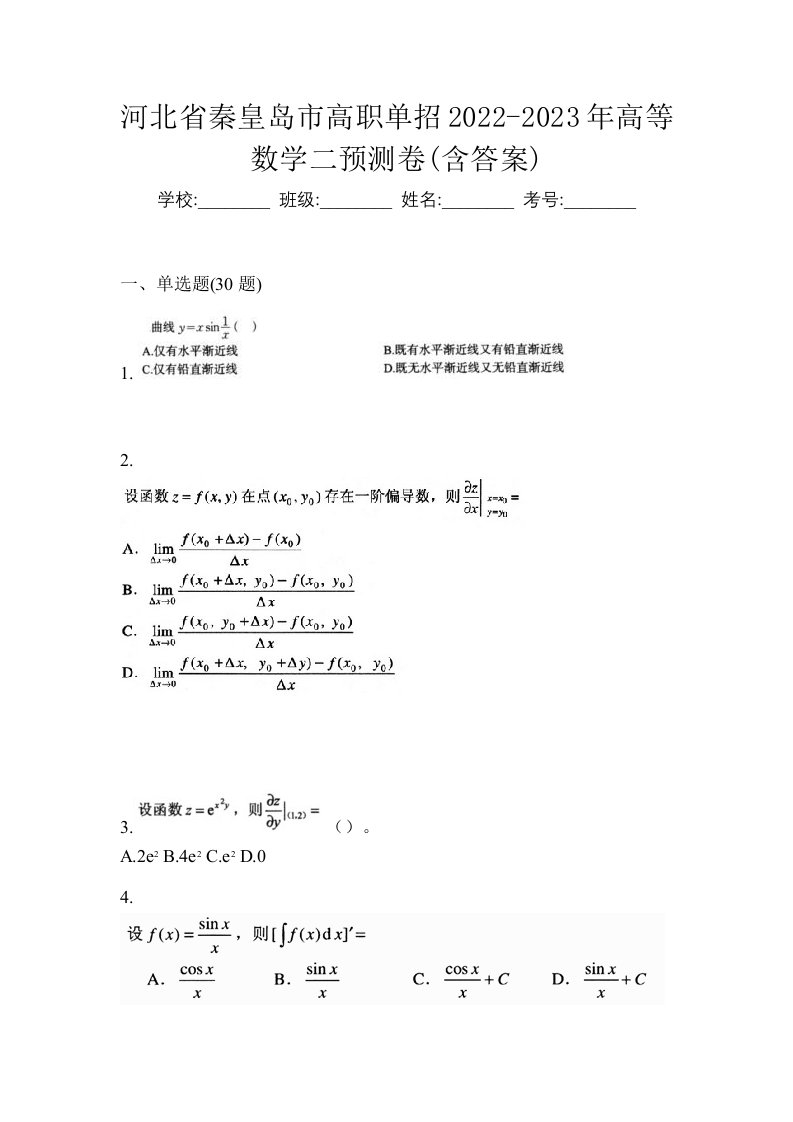 河北省秦皇岛市高职单招2022-2023年高等数学二预测卷含答案