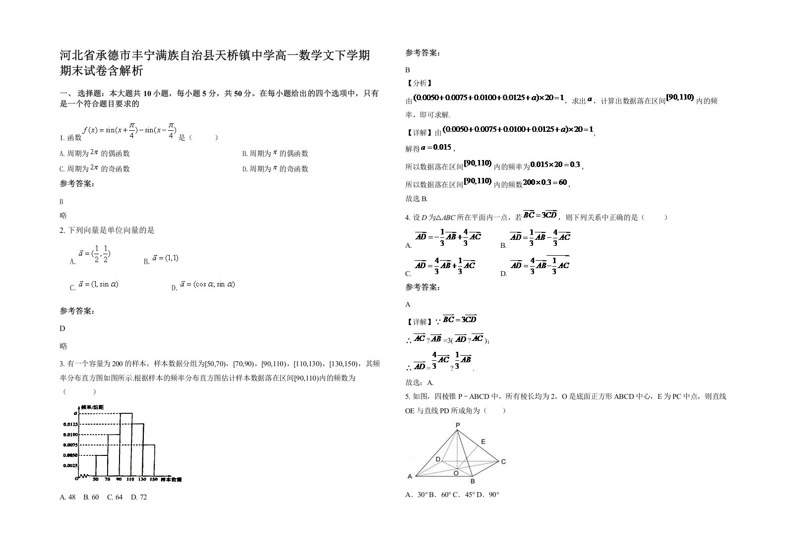 河北省承德市丰宁满族自治县天桥镇中学高一数学文下学期期末试卷含解析