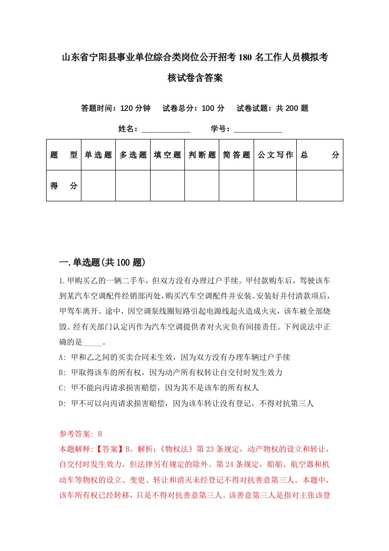 山东省宁阳县事业单位综合类岗位公开招考180名工作人员模拟考核试卷含答案1