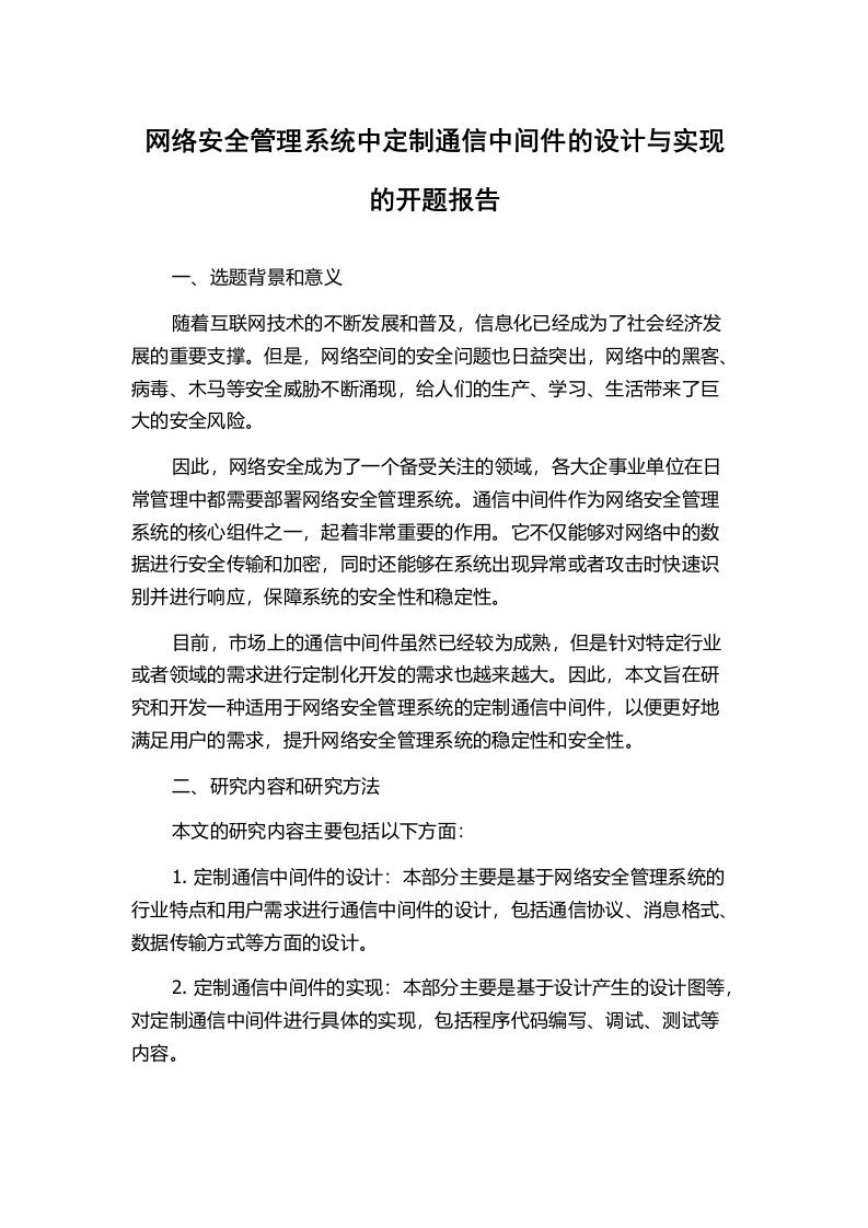 网络安全管理系统中定制通信中间件的设计与实现的开题报告