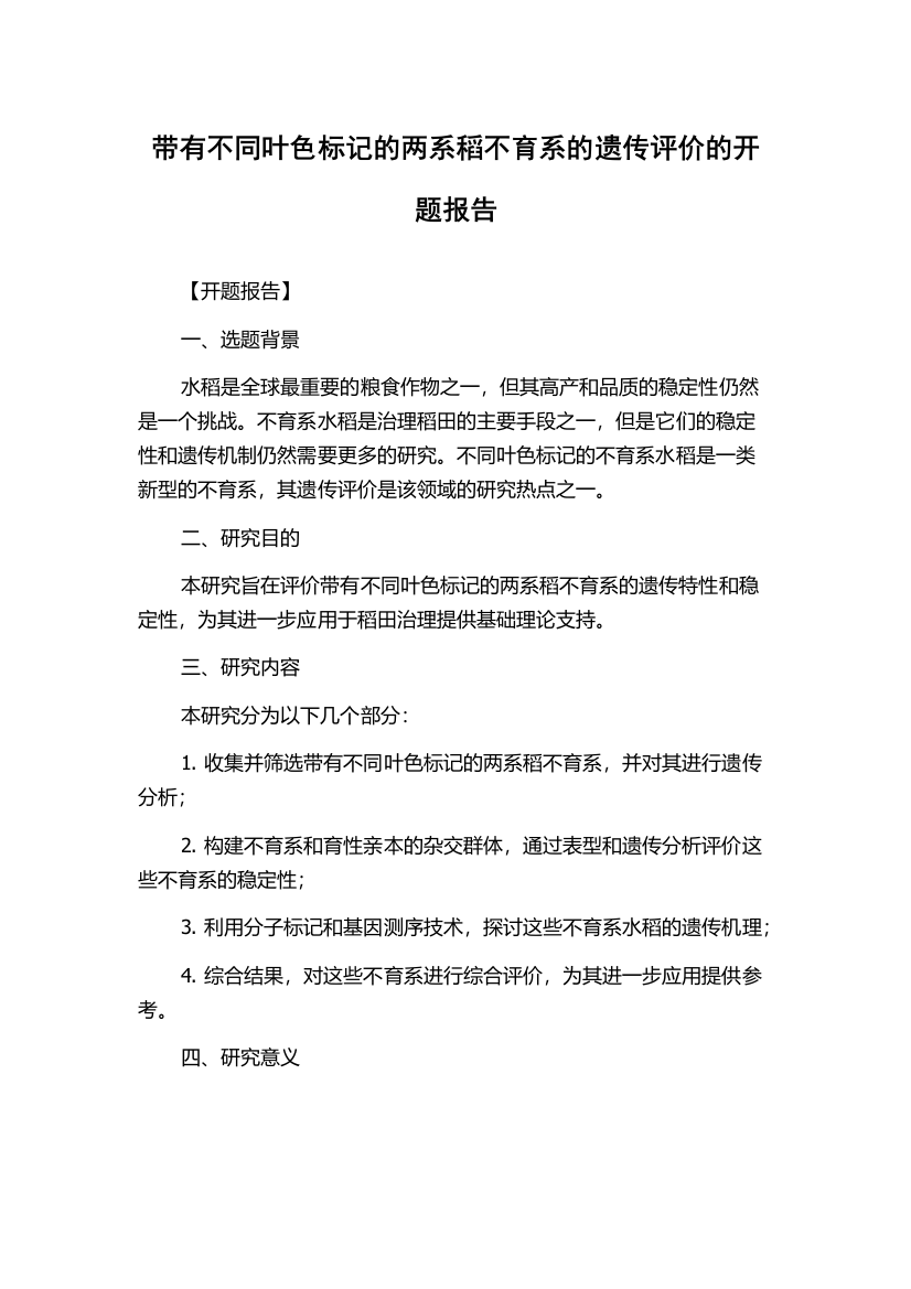 带有不同叶色标记的两系稻不育系的遗传评价的开题报告