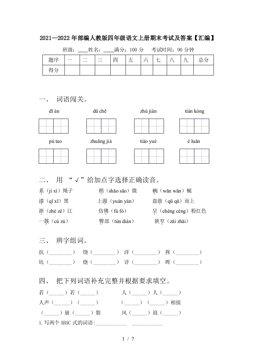 2021—2022年部编人教版四年级语文上册期末考试及答案【汇编】