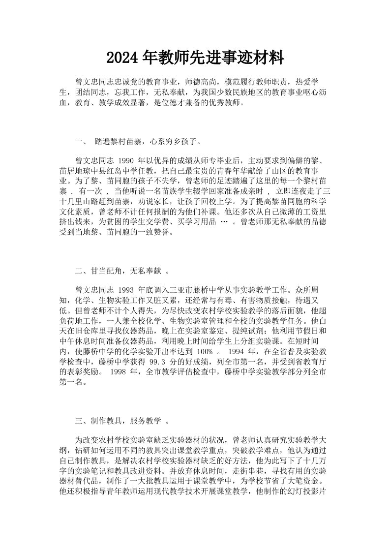 2024年教师先进事迹材料