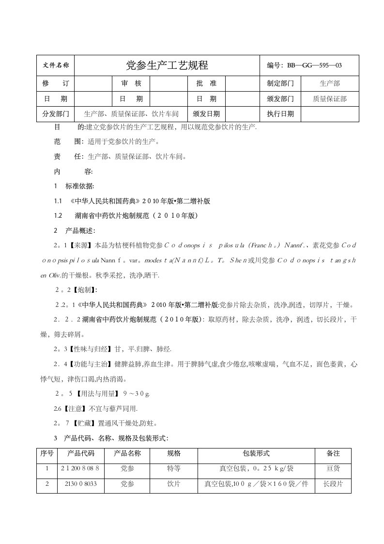 中药饮片党参生产工艺规程