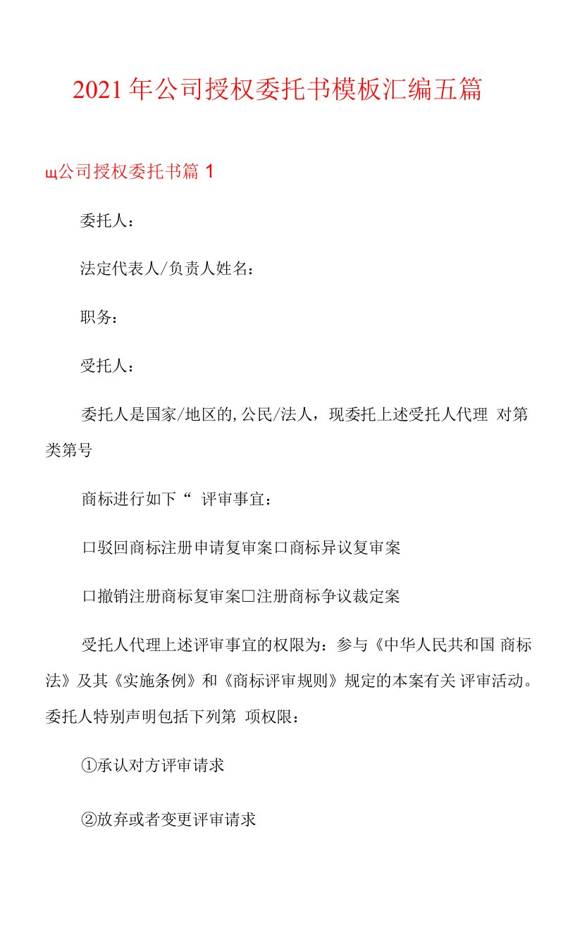 公司授权委托书模板汇编五篇