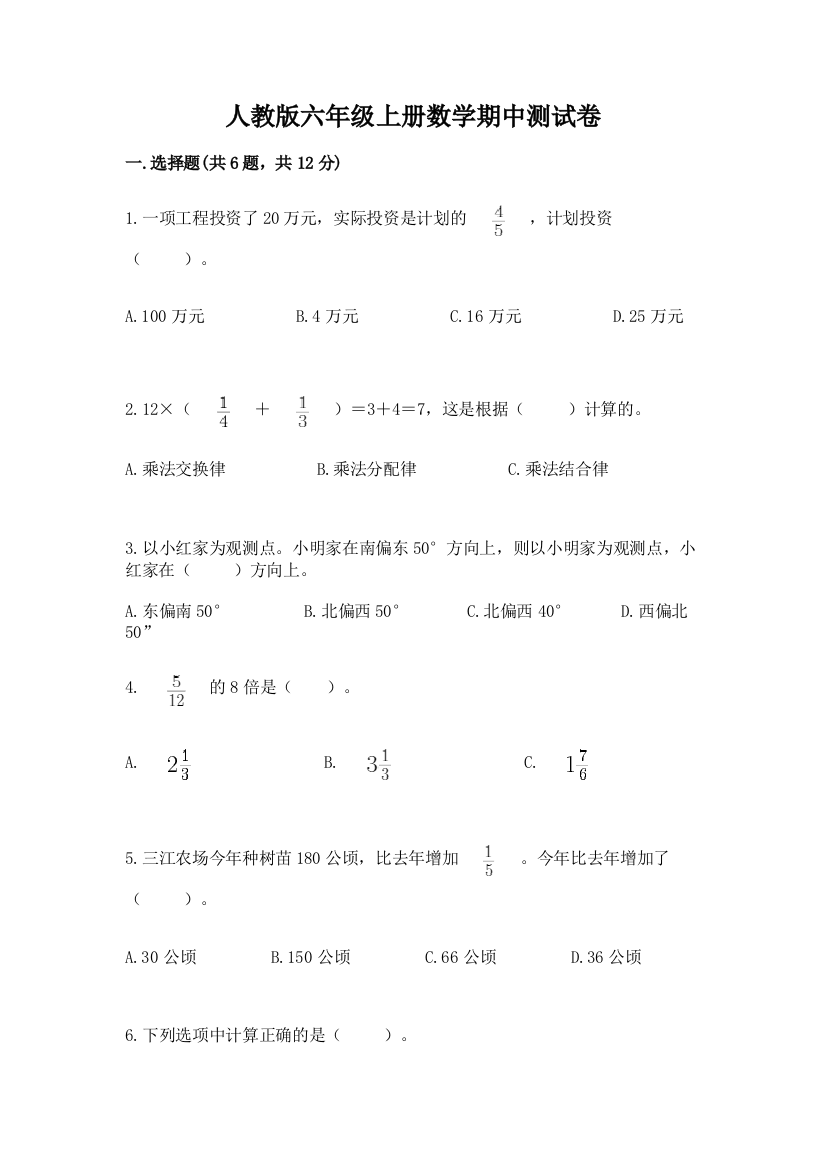 人教版六年级上册数学期中测试卷及完整答案【网校专用】