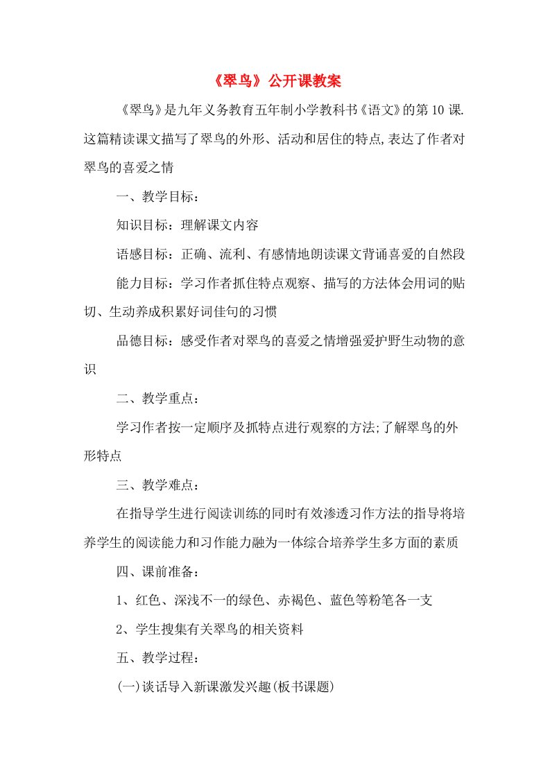 《翠鸟》公开课教案