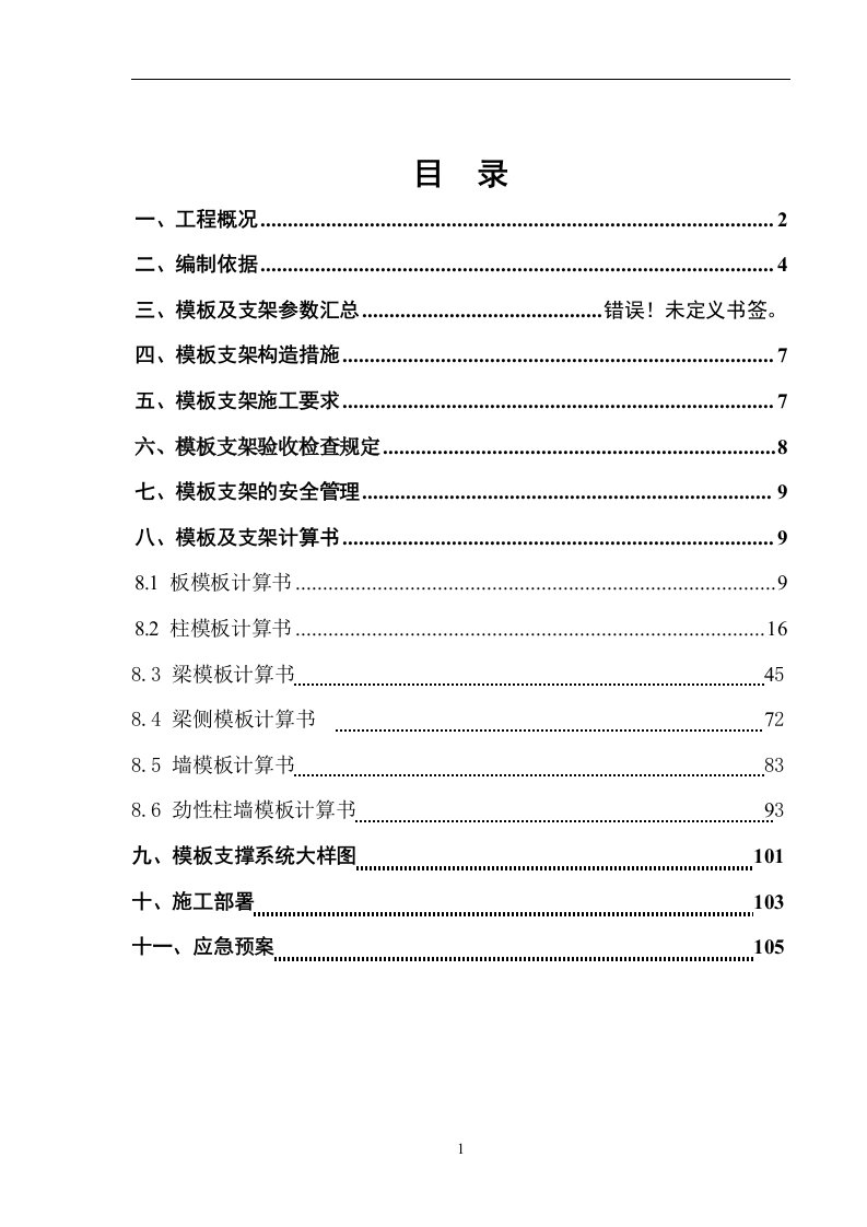 地下室模板及支架专项施工方案