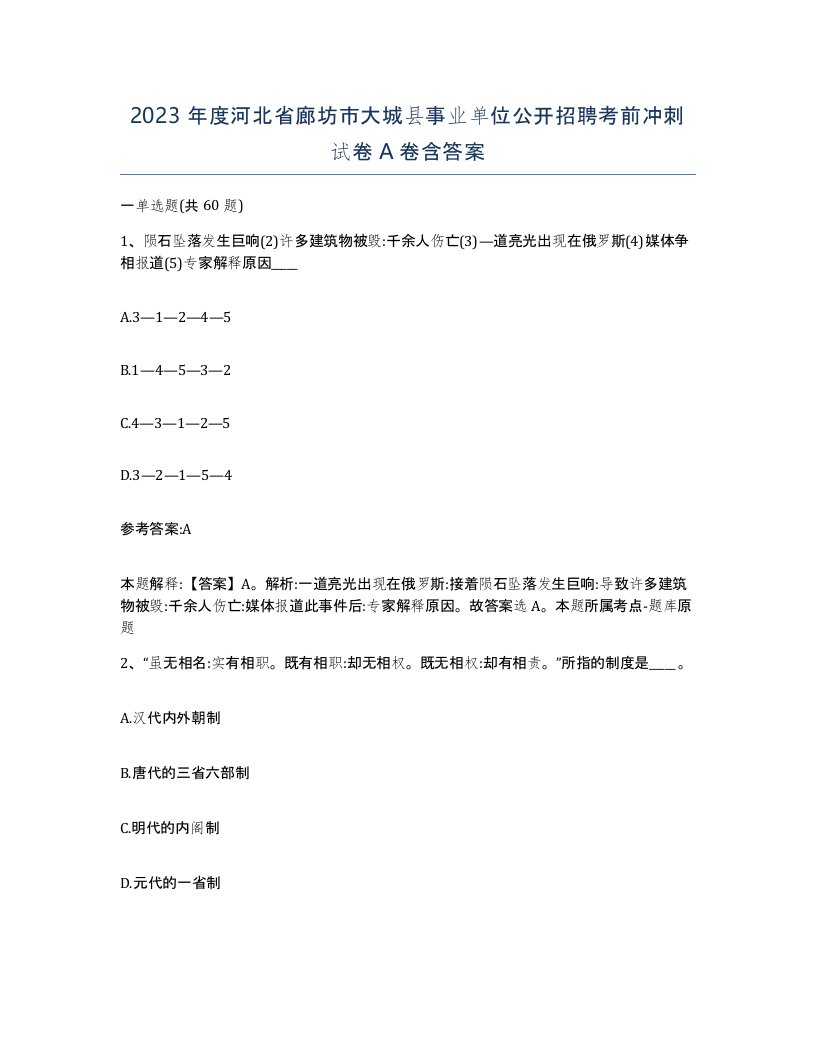 2023年度河北省廊坊市大城县事业单位公开招聘考前冲刺试卷A卷含答案