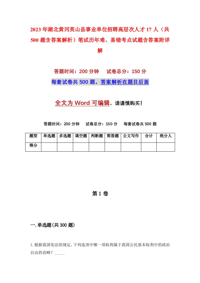 2023年湖北黄冈英山县事业单位招聘高层次人才17人共500题含答案解析笔试历年难易错考点试题含答案附详解