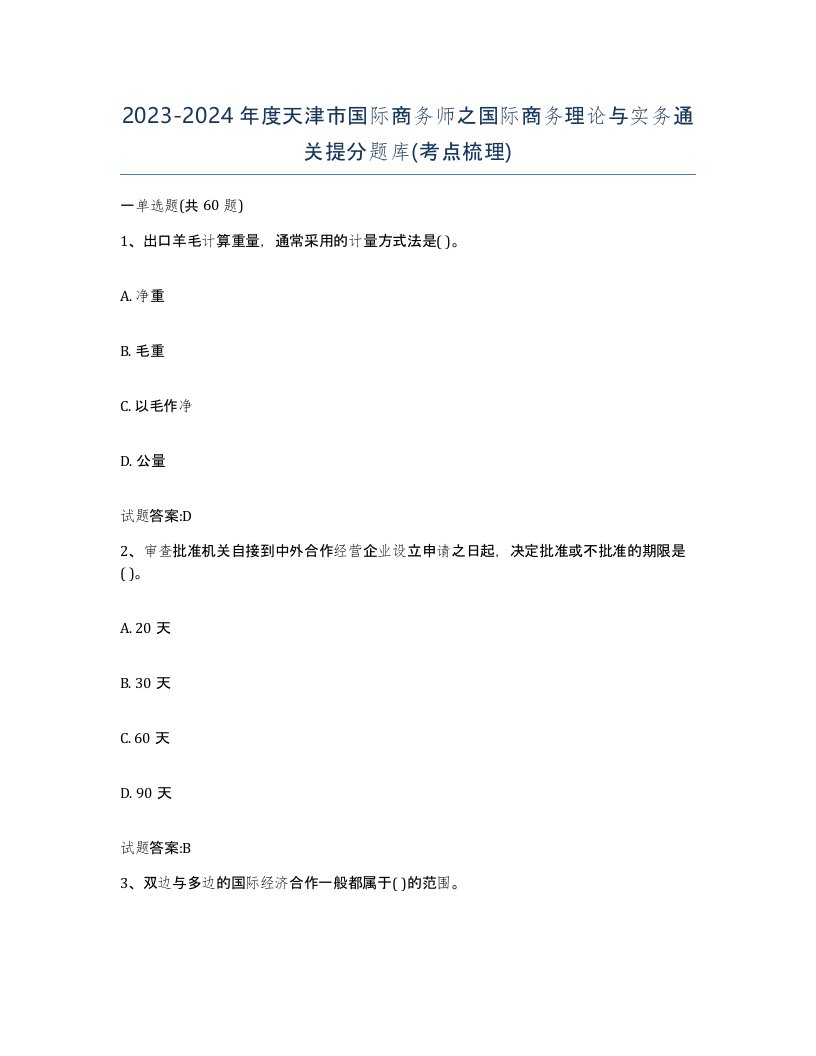 2023-2024年度天津市国际商务师之国际商务理论与实务通关提分题库考点梳理