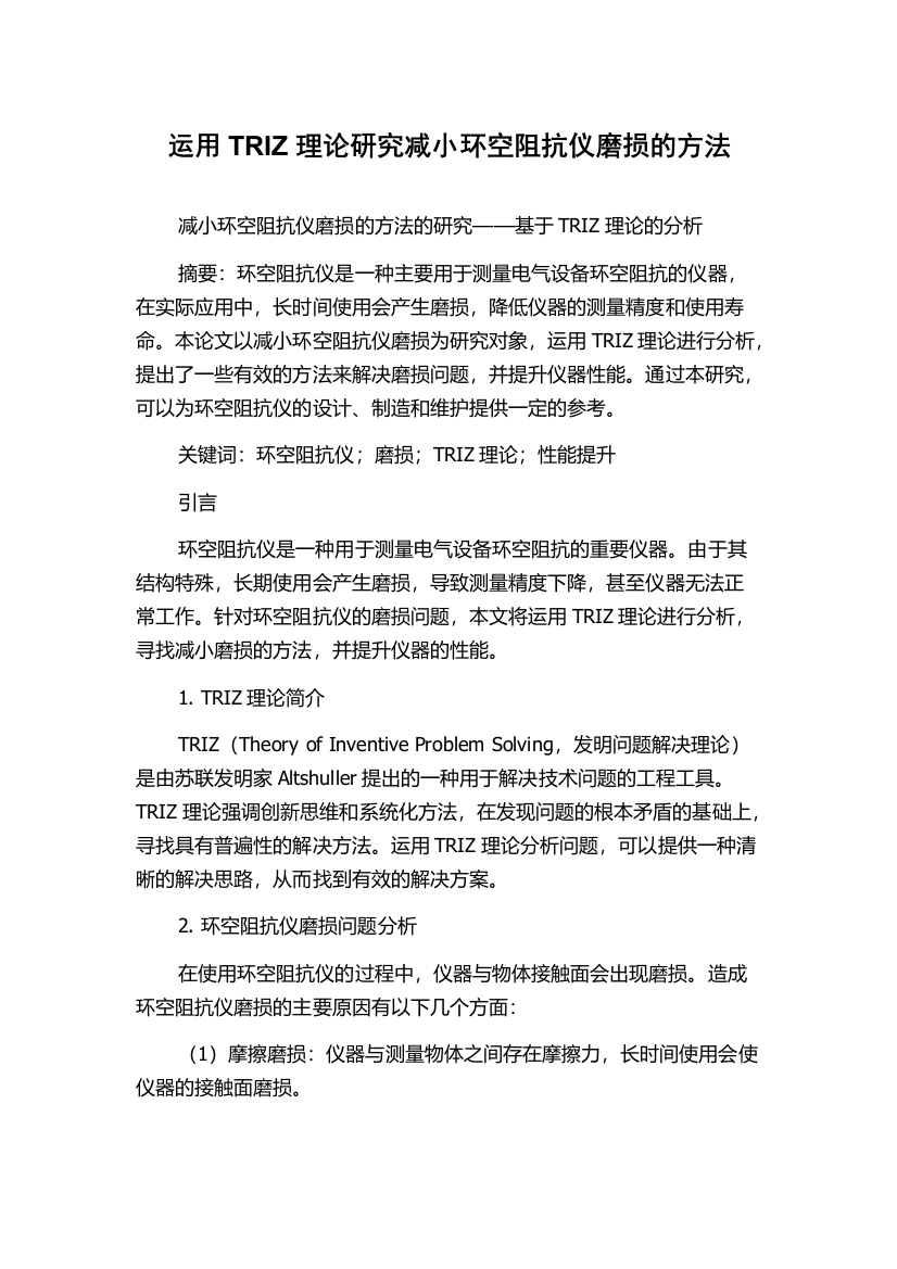 运用TRIZ理论研究减小环空阻抗仪磨损的方法