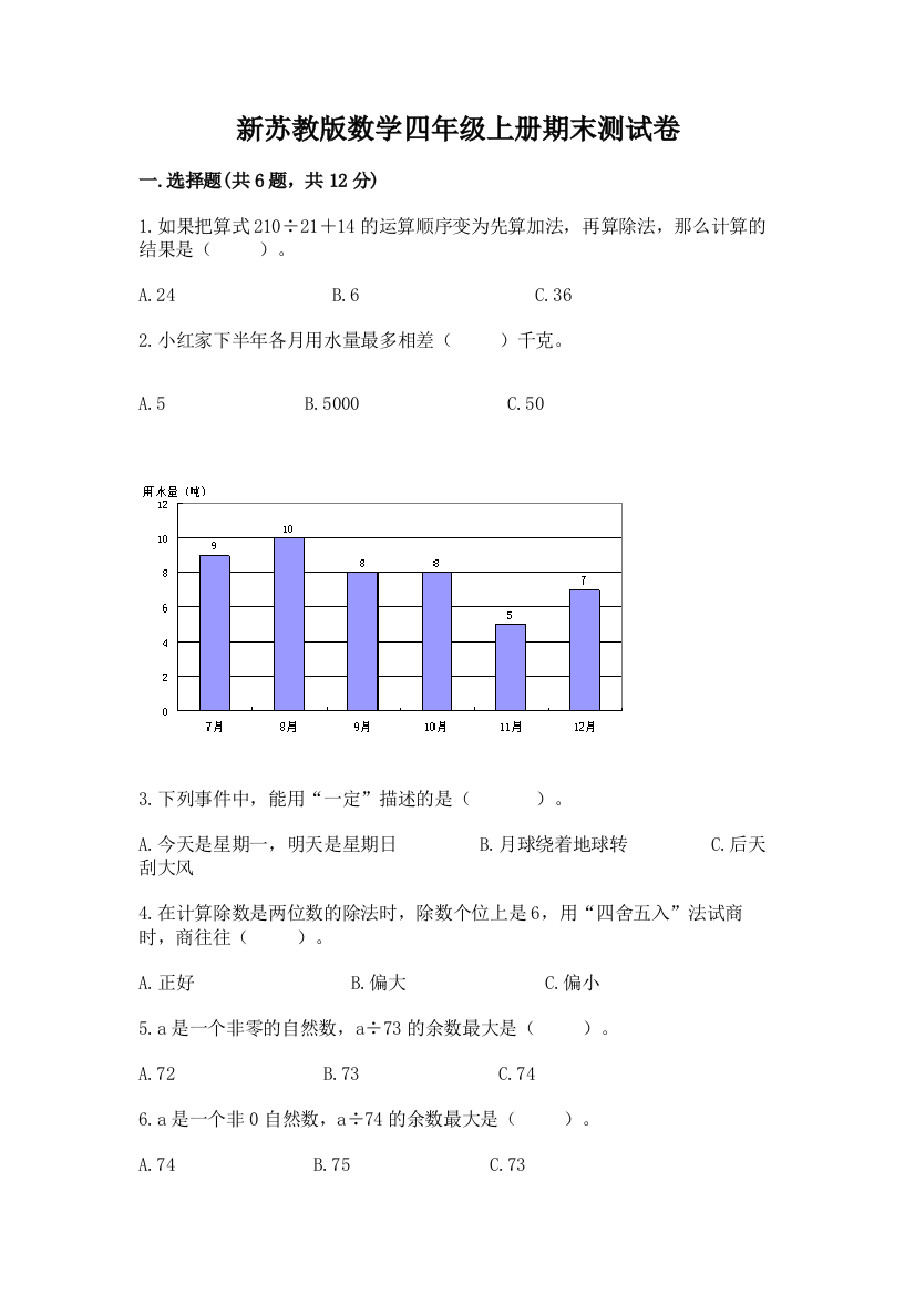 新苏教版数学四年级上册期末测试卷带答案（综合卷）