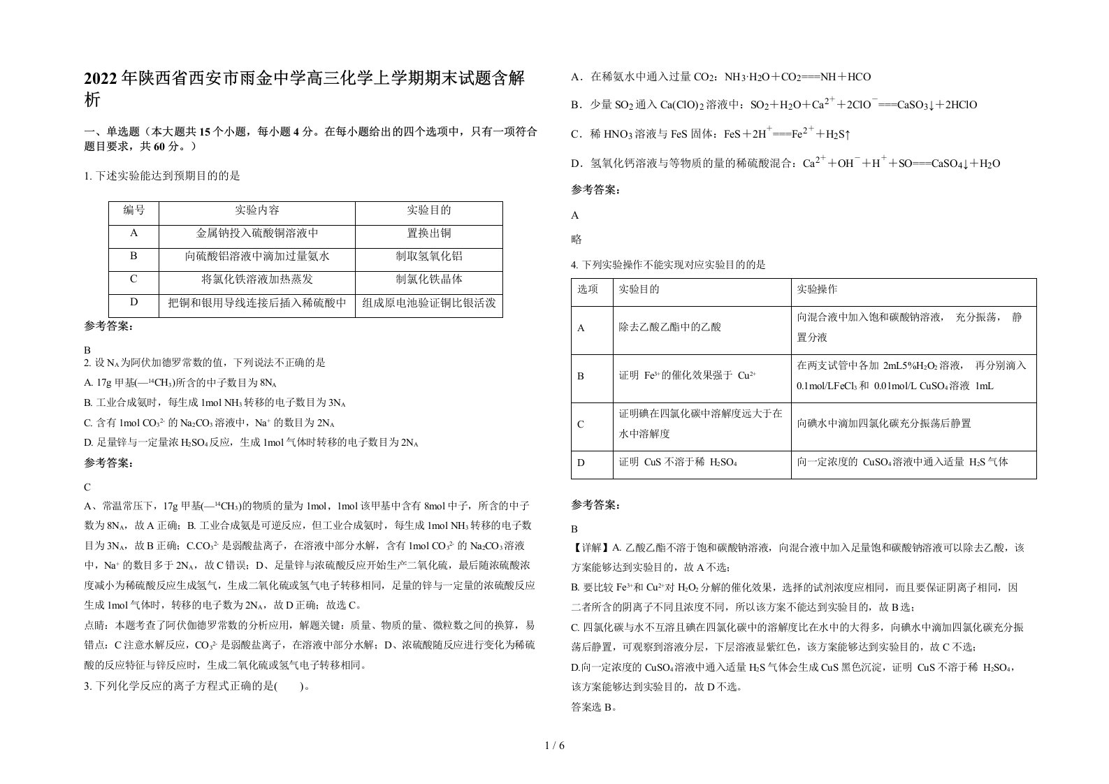 2022年陕西省西安市雨金中学高三化学上学期期末试题含解析