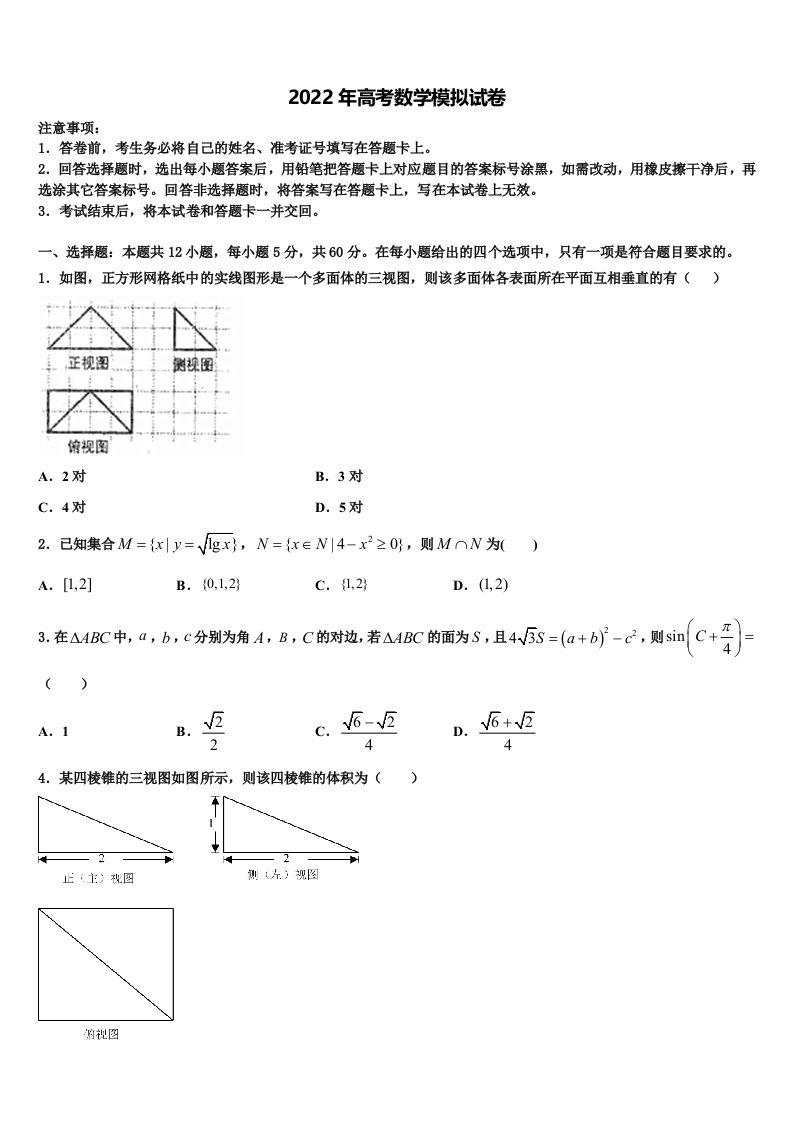 2022届江苏省徐州市重点中学高三第六次模拟考试数学试卷含解析