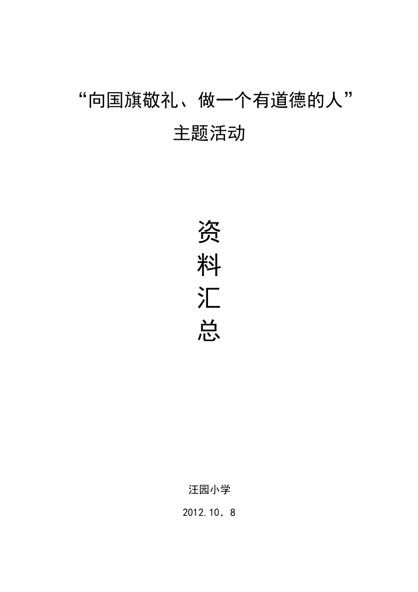 汪园小学,向国旗敬礼、做一个有道德的人班队活动方案