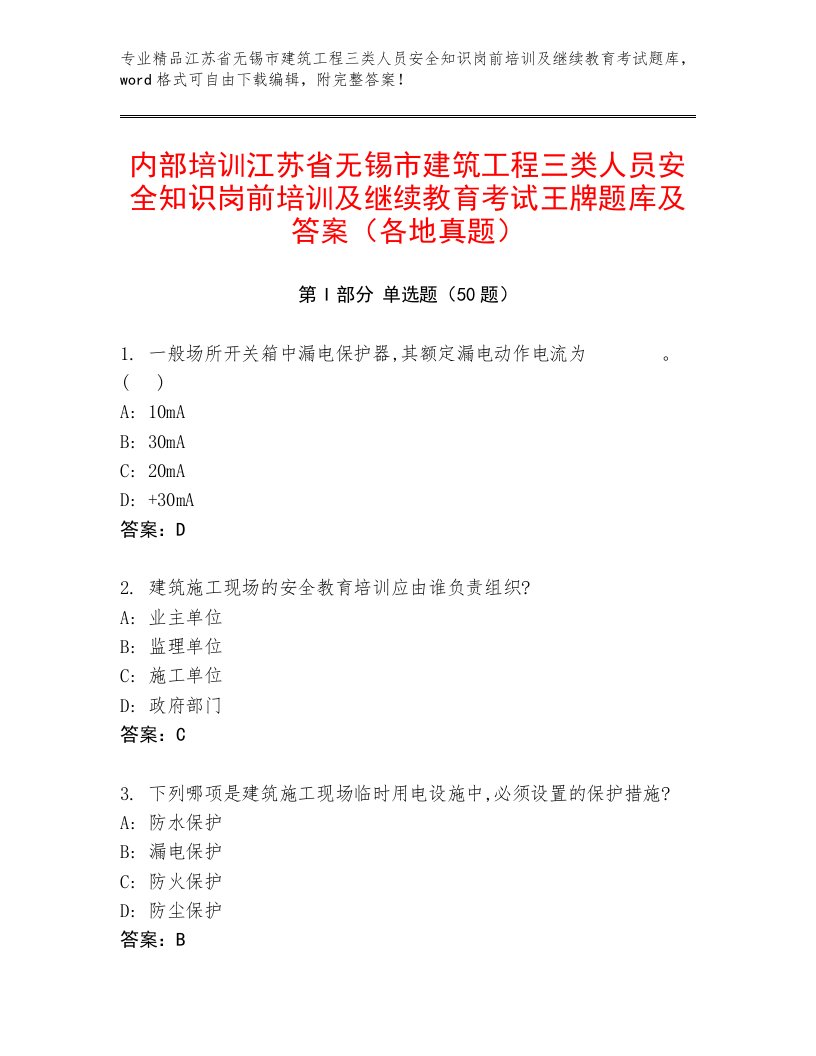 内部培训江苏省无锡市建筑工程三类人员安全知识岗前培训及继续教育考试王牌题库及答案（各地真题）