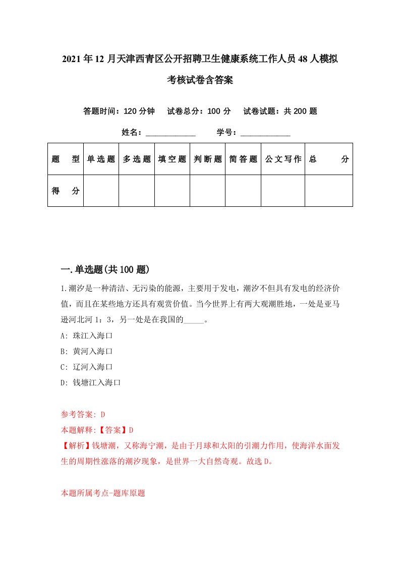 2021年12月天津西青区公开招聘卫生健康系统工作人员48人模拟考核试卷含答案2