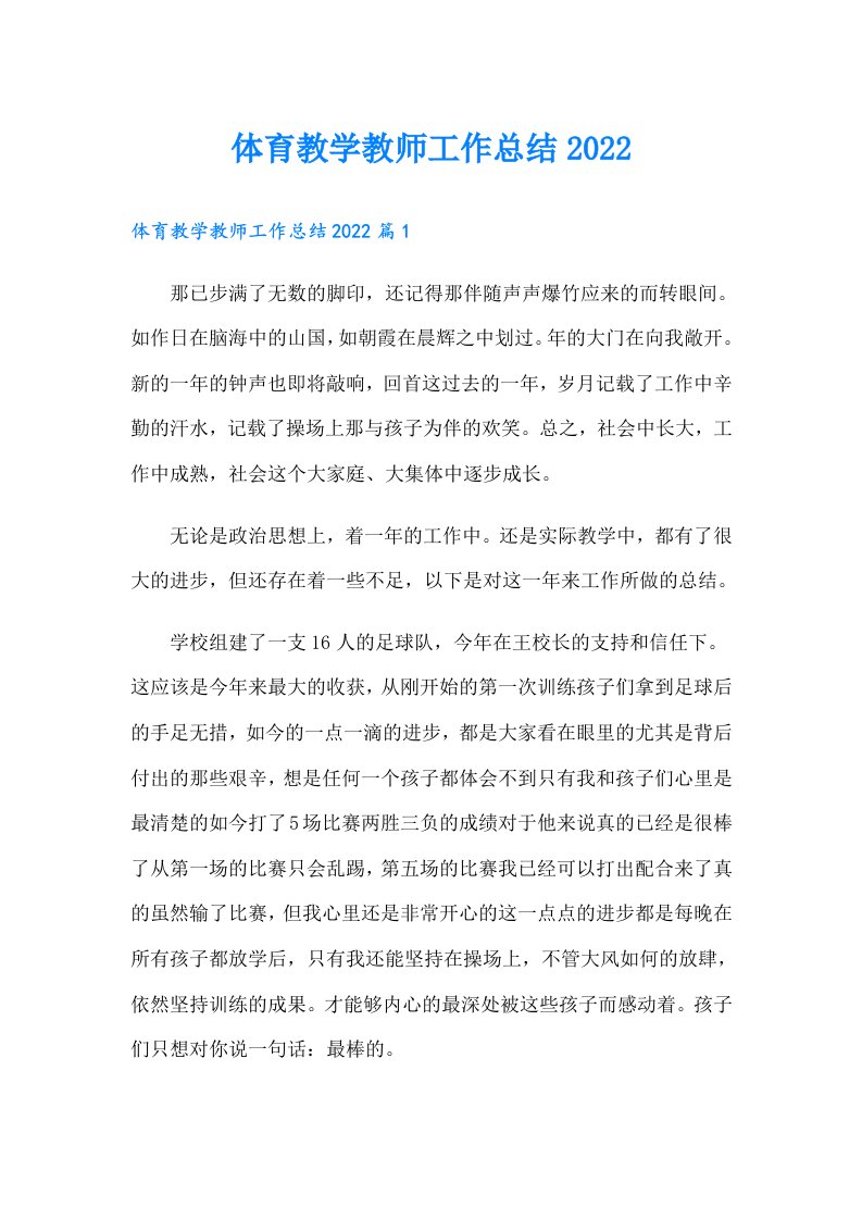 体育教学教师工作总结