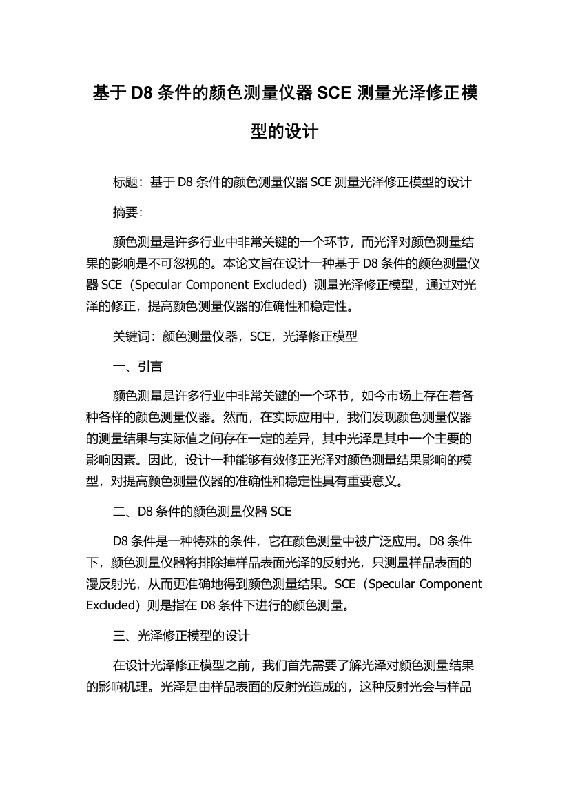 基于D8条件的颜色测量仪器SCE测量光泽修正模型的设计