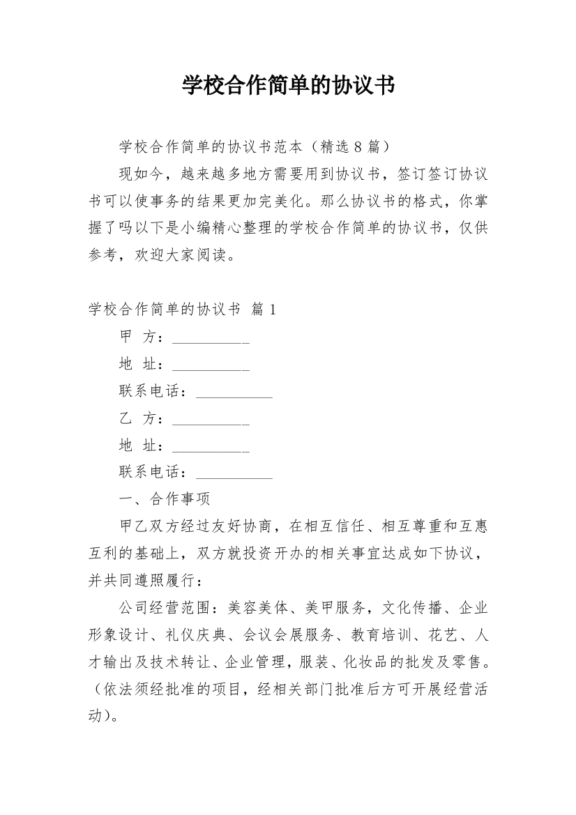 学校合作简单的协议书