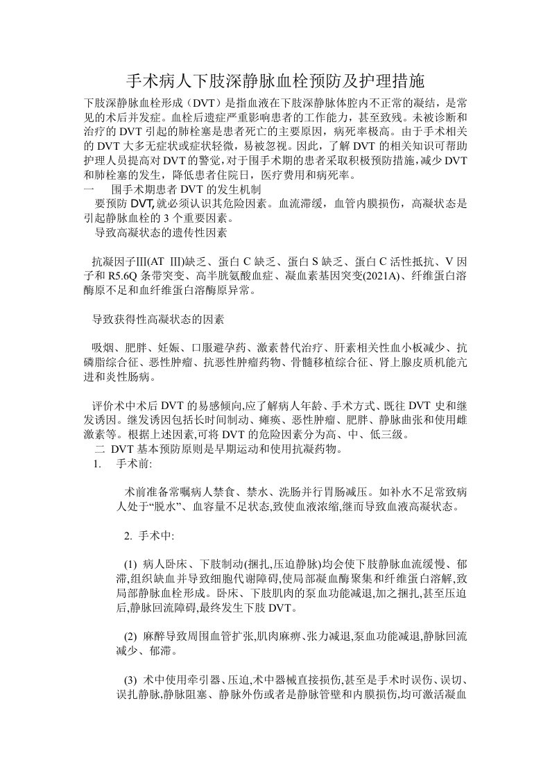 手术病人下肢深静脉血栓预防及护理措施