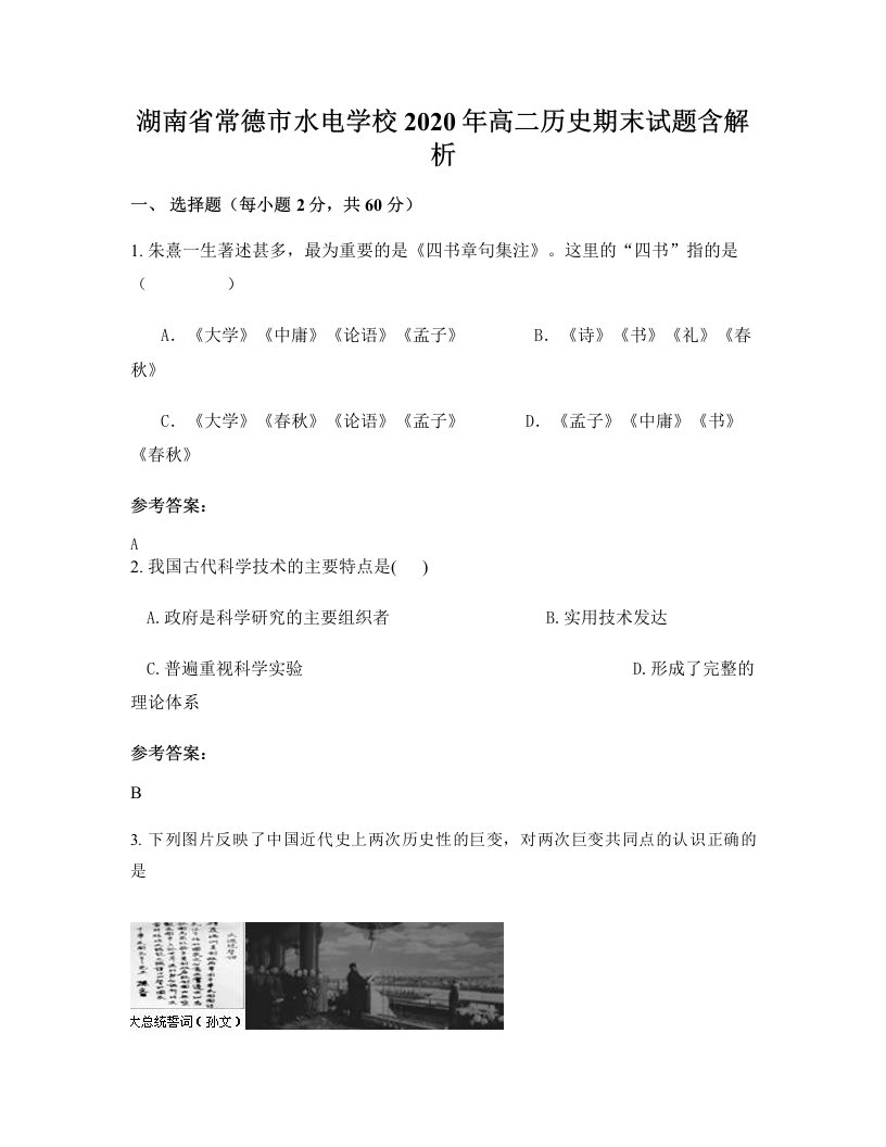 湖南省常德市水电学校2020年高二历史期末试题含解析