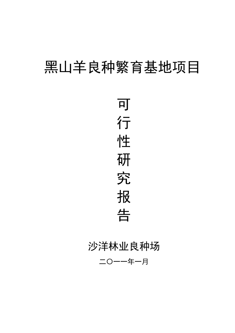 黑山羊良种繁育基地可行性论证报告