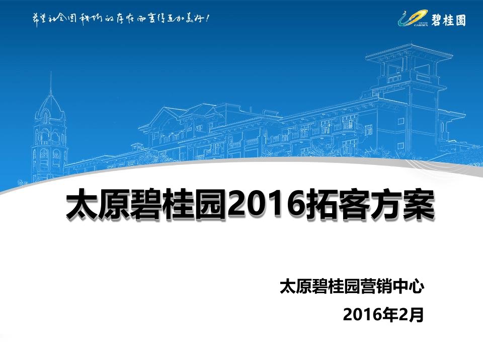 太原碧桂园拓客详尽方案