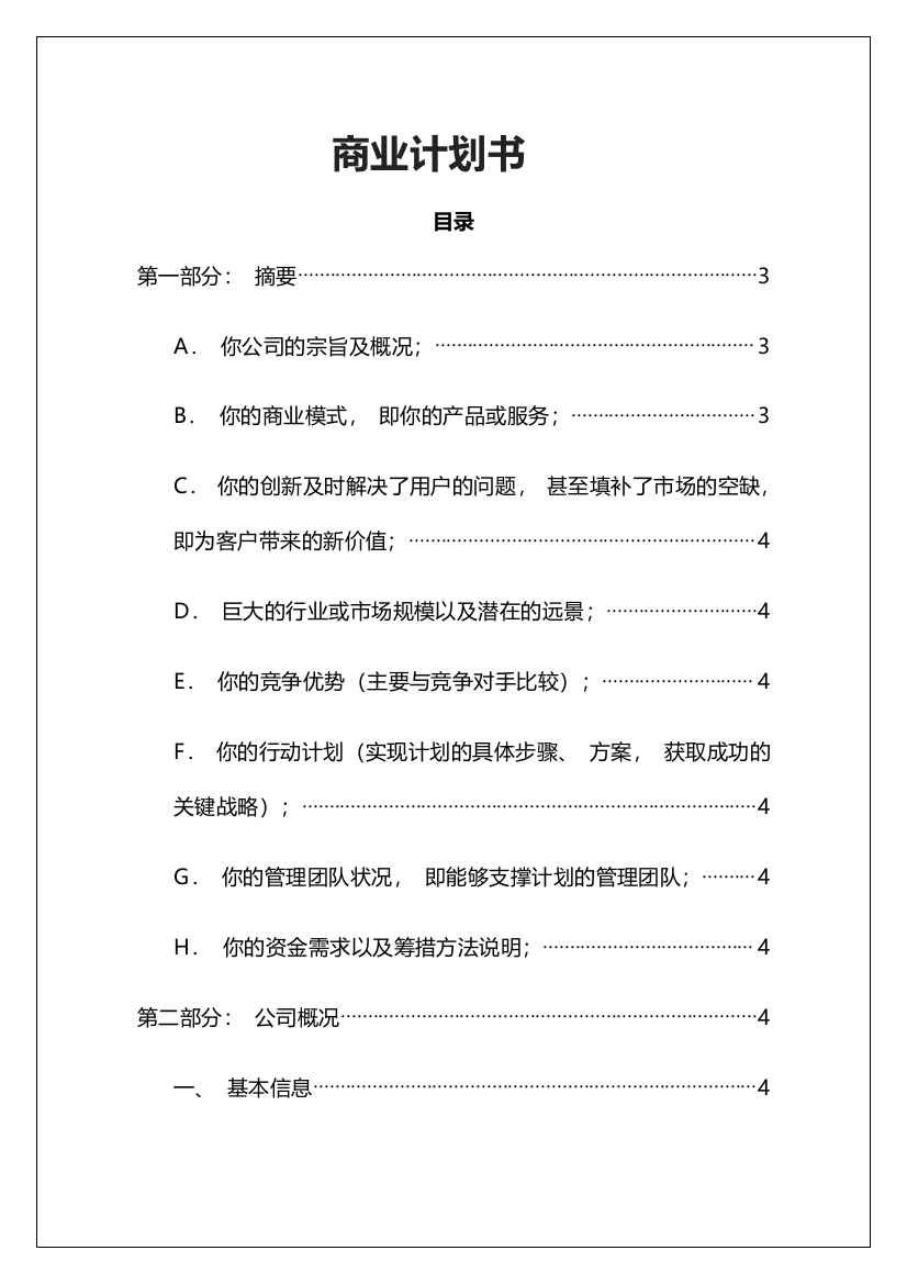 商业计划书模板38