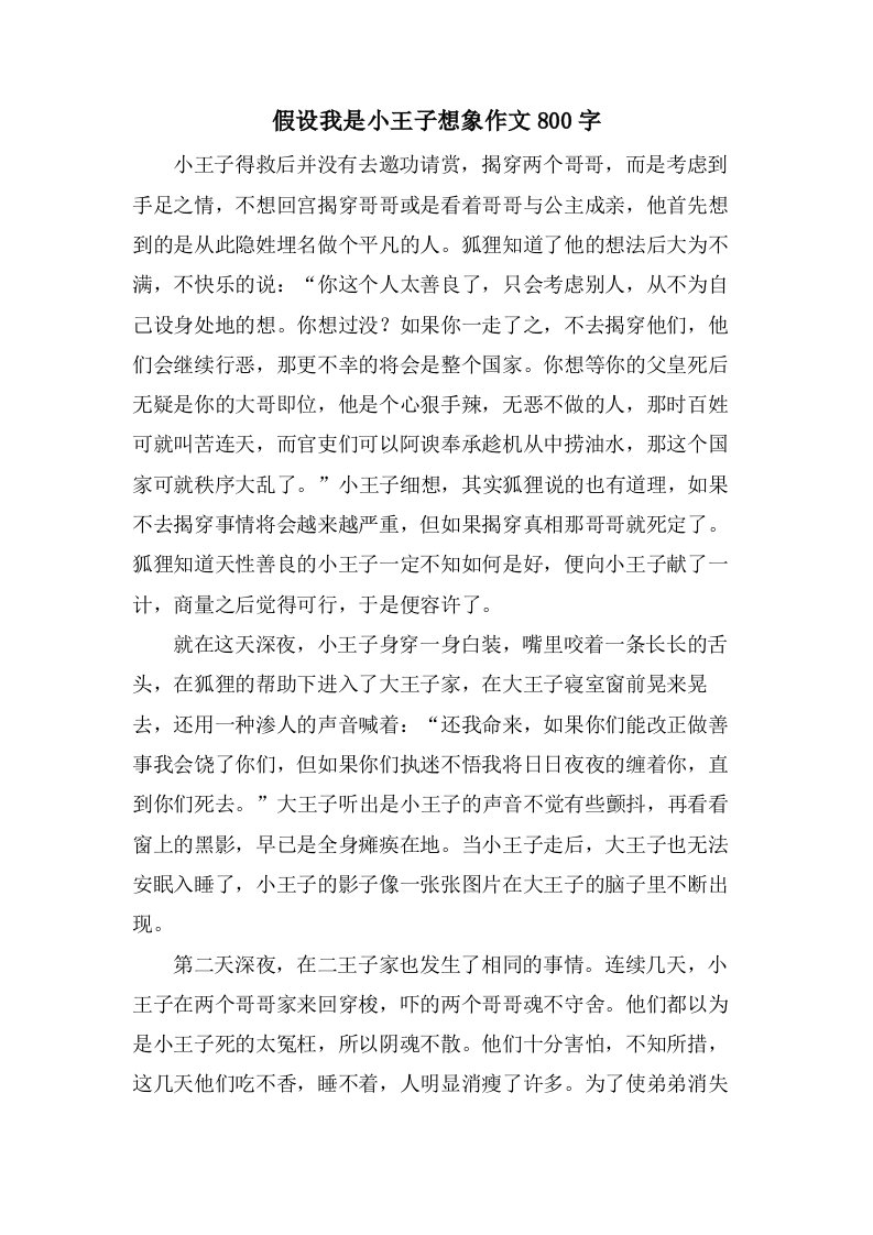 假如我是小王子想象作文800字